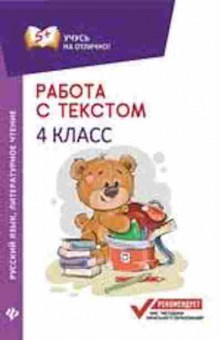 Книга Работа с текстом Русс.яз. Лит.чтение  4кл. Бахурова Е.П., б-3213, Баград.рф